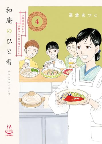 和庵のひと肴 小料理屋おかみ・志緒さんのほろ酔いレシピ 4巻
