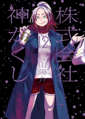 株式会社 神かくし 12巻