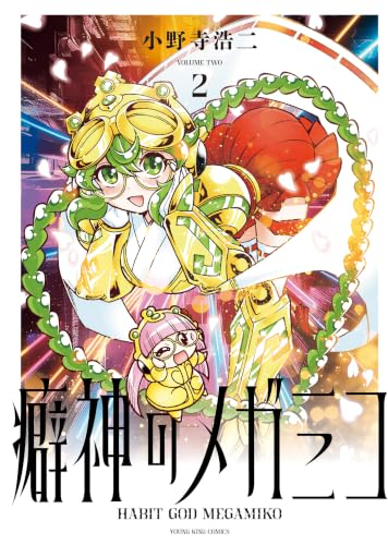 癖神のメガミコ 2巻 《完》