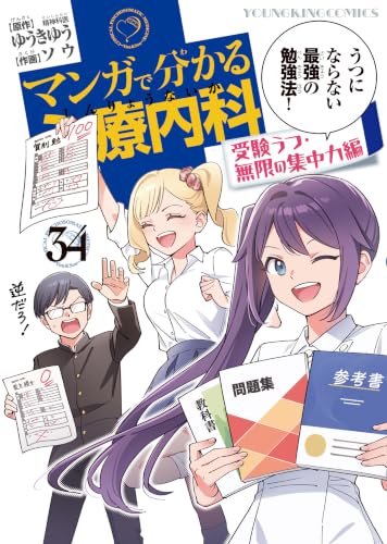 マンガで分かる心療内科 受験うつ・無限の集中力編 34巻