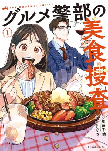 グルメ警部の美食捜査 1巻