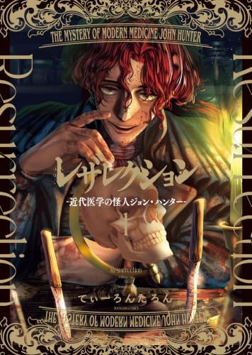 レザレクション ―近代医学の怪人ジョン・ハンター― 1巻