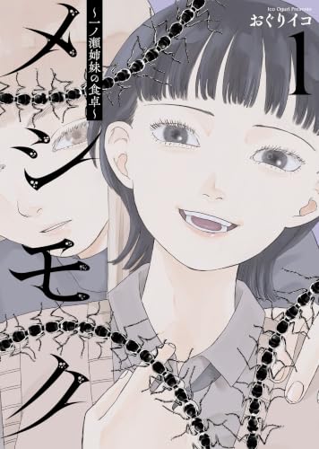 メシモク ～一ノ瀬姉妹の食卓～ 1巻