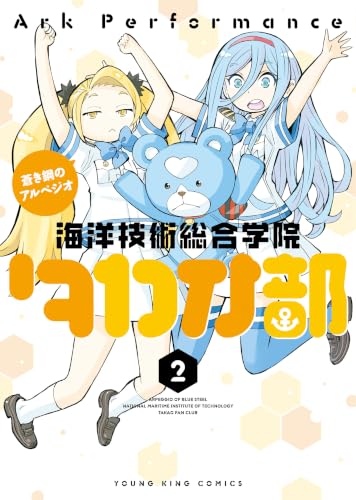 蒼き鋼のアルペジオ ～海洋技術総合学院タカオ部～ 2巻