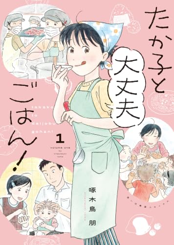 たか子と大丈夫ごはん！ 1巻