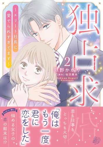 独占求婚～エリート社長に愛でられすぎてます～ 2巻