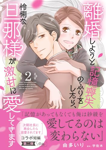 離婚しようと記憶喪失のふりをしたら、怜悧な旦那様が激甘に愛してきます 2巻