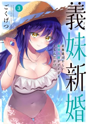 義妹新婚 距離感おかしい義理の妹がグイグイくるんだが！？ 3巻