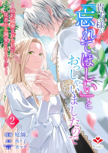 貴方様が「忘れてほしい」とおっしゃいましたので～婚約破棄された私が、従者から溺愛されるなんて～ 2巻