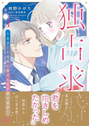 独占求婚～エリート社長に愛でられすぎてます～ 1巻