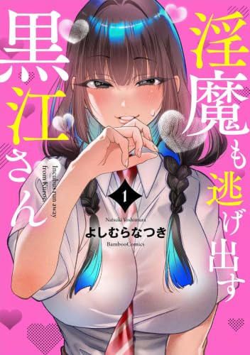 淫魔も逃げ出す黒江さん 1巻