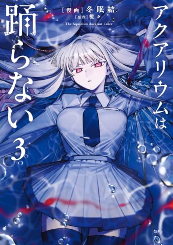 アクアリウムは踊らない 3巻