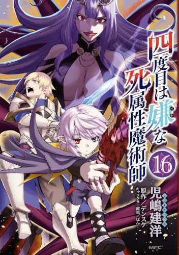 四度目は嫌な死属性魔術師 16巻