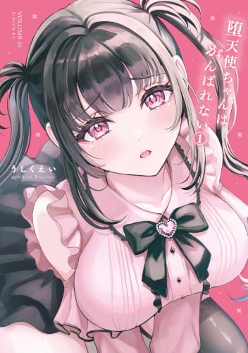 堕天使ちゃんはがんばれない 1巻