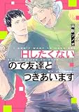 Ｈしたくないので友達とつきあいます