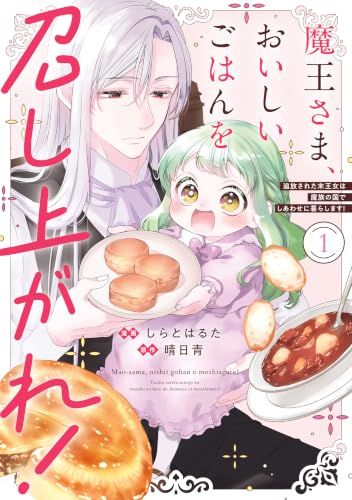 魔王さま、おいしいごはんを召し上がれ！ 追放された末王女は魔族の国でしあわせに暮らします！ 1巻