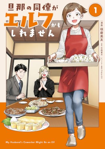旦那の同僚がエルフかもしれません 1巻