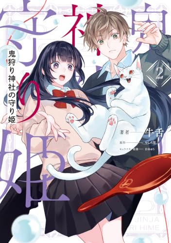 鬼狩り神社の守り姫 2巻