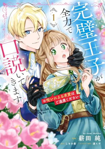 完璧王子が全力で口説いてきます ※呪いによる求愛はご遠慮ください 1巻