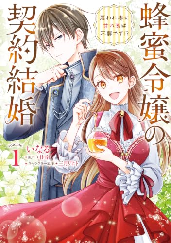 蜂蜜令嬢の契約結婚 雇われ妻に甘い恋は不要です！？ 1巻