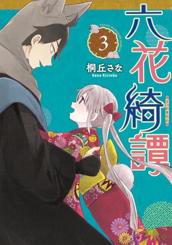 六花綺譚 3巻