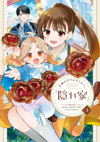 王都の行き止まりカフェ『隠れ家』 ～うっかり魔法使いになった私の店に筆頭文官様がくつろぎに来ます～ 3巻