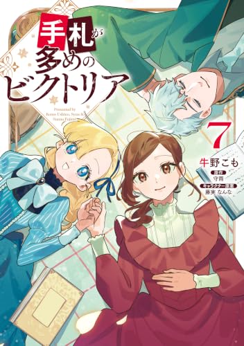 手札が多めのビクトリア 7巻
