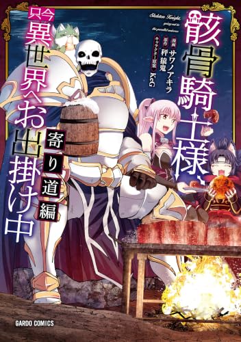 骸骨騎士様、只今異世界へお出掛け中 寄り道編