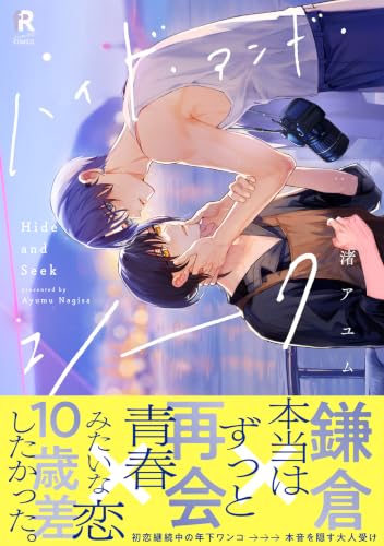 ハイド・アンド・シーク