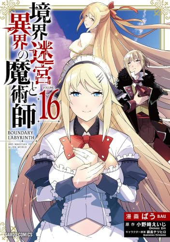 境界迷宮と異界の魔術師 16巻