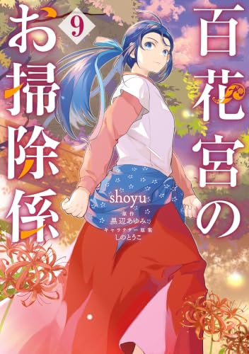 百花宮のお掃除係 9巻