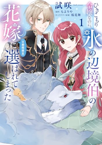 ひきこもり令嬢なのに、氷の辺境伯の花嫁（※期間限定）に選ばれてしまった 1巻