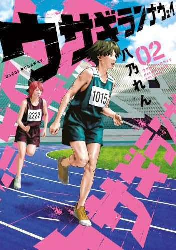 ウサギランナウェイ 2巻