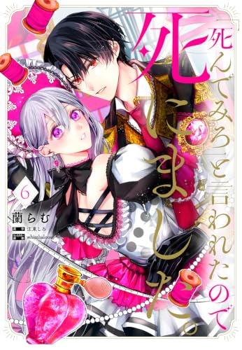 「死んでみろ」と言われたので死にました。 6巻