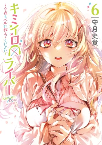 キミイロ×ライバー～今夜もベルに教えてください～ 6巻