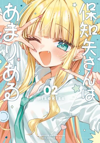保知矢さんはあまりある 2巻