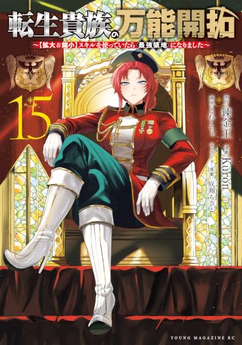転生貴族の万能開拓～【拡大＆縮小】スキルを使っていたら最強領地になりました～ 15巻