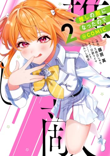 推しの敵になったので＠COMIC 2巻
