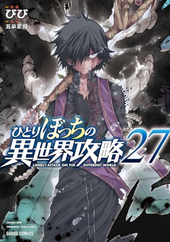 ひとりぼっちの異世界攻略 27巻