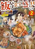 飯バフ食堂、盛況なり～「おっさんは邪魔だ！」と追放された付与術師、特技を生かして田舎で食堂を開くも英雄御用達となる～@COMIC 第2巻【シーモア限定描き下ろしマンガ付き】
