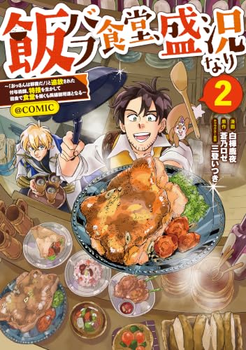 飯バフ食堂、盛況なり～「おっさんは邪魔だ！」と追放された付与術師、特技を生かして田舎で食堂を開くも英雄御用達となる～＠COMIC 2巻