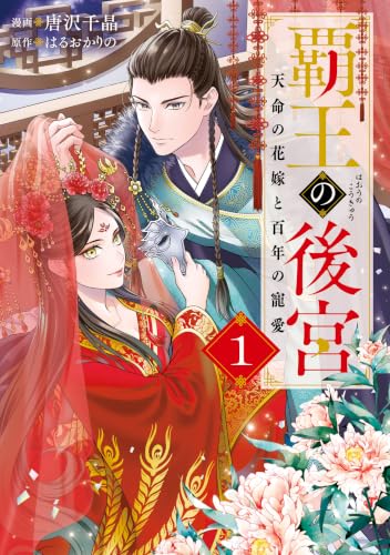 覇王の後宮 天命の花嫁と百年の寵愛 1巻