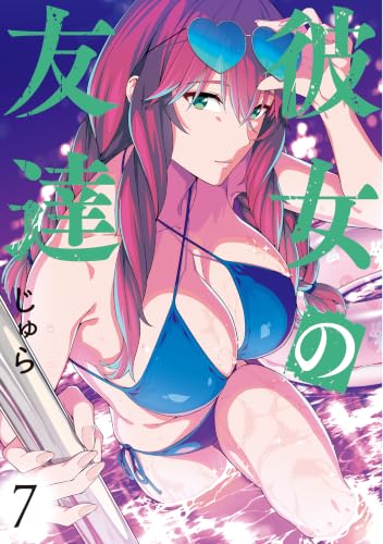 彼女の友達 7巻