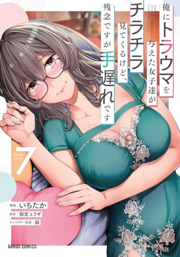 俺にトラウマを与えた女子達がチラチラ見てくるけど、残念ですが手遅れです 7巻