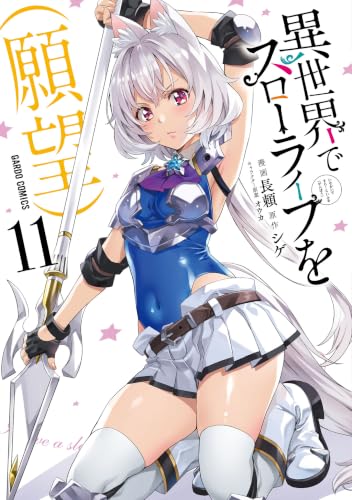 異世界でスローライフを（願望） 11巻