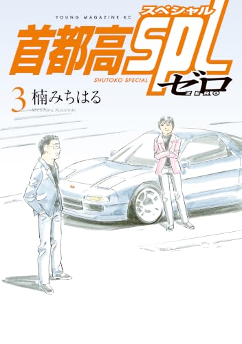 首都高SPL ゼロ 3巻