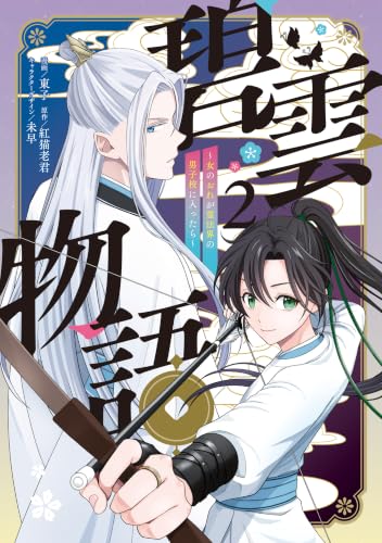 碧雲物語 ～女のおれが霊法界の男子校に入ったら～ 2巻