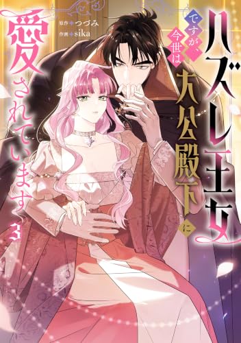 ハズレ王女ですが、今世は大公殿下に愛されています 3巻