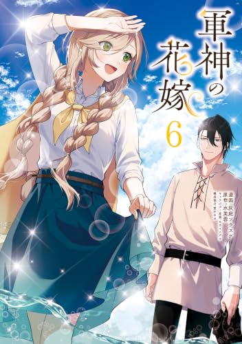 軍神の花嫁 6巻