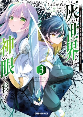灰の世界は神の眼で彩づく ～俺だけ見えるステータスで、最弱から最強へ駆け上がる～ 3巻